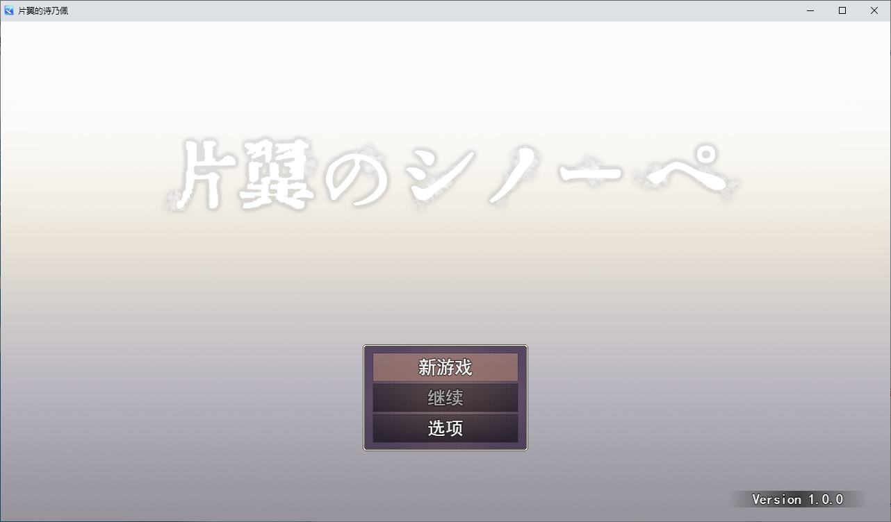 【女巫RPG/汉化】单翼的诗乃 机翻版【新作/1.3G】