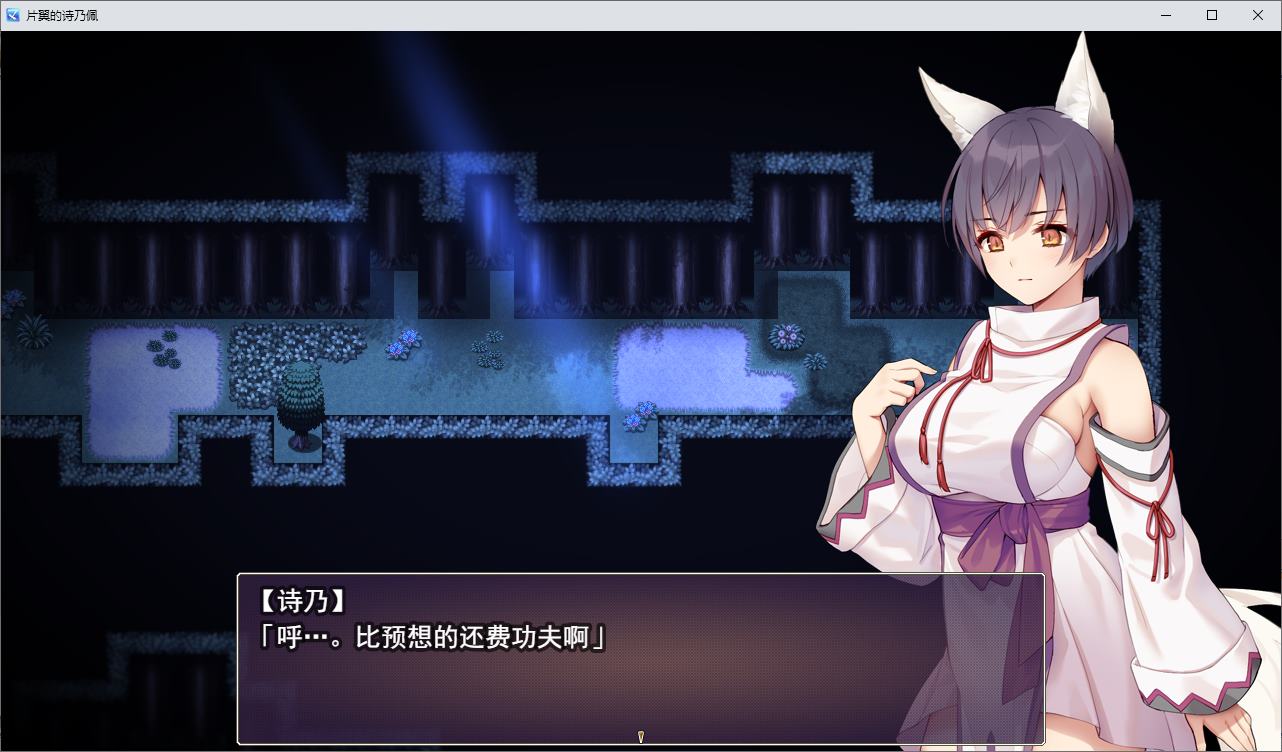 【女巫RPG/汉化】单翼的诗乃 机翻版【新作/1.3G】