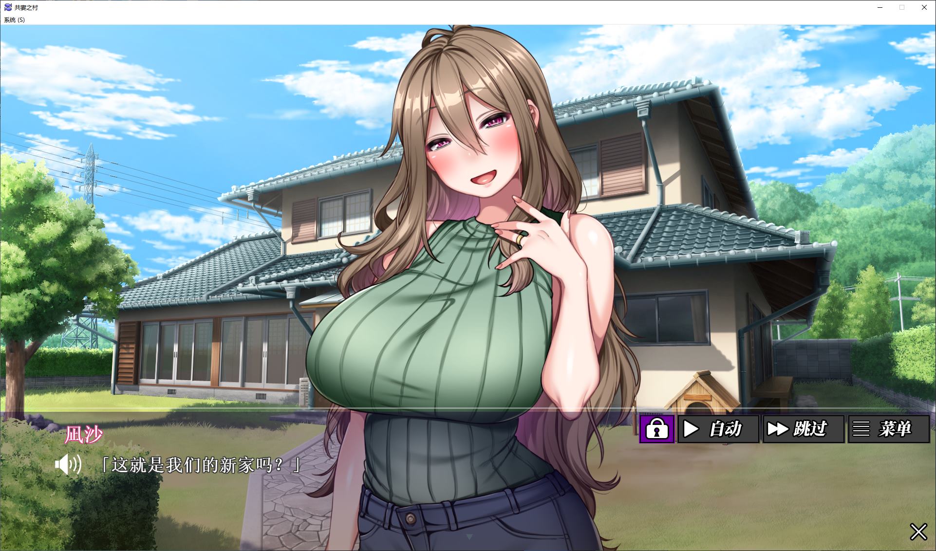 【日式ADV/中文/CV】共妻之村 steam官中步兵版【新作/800M】