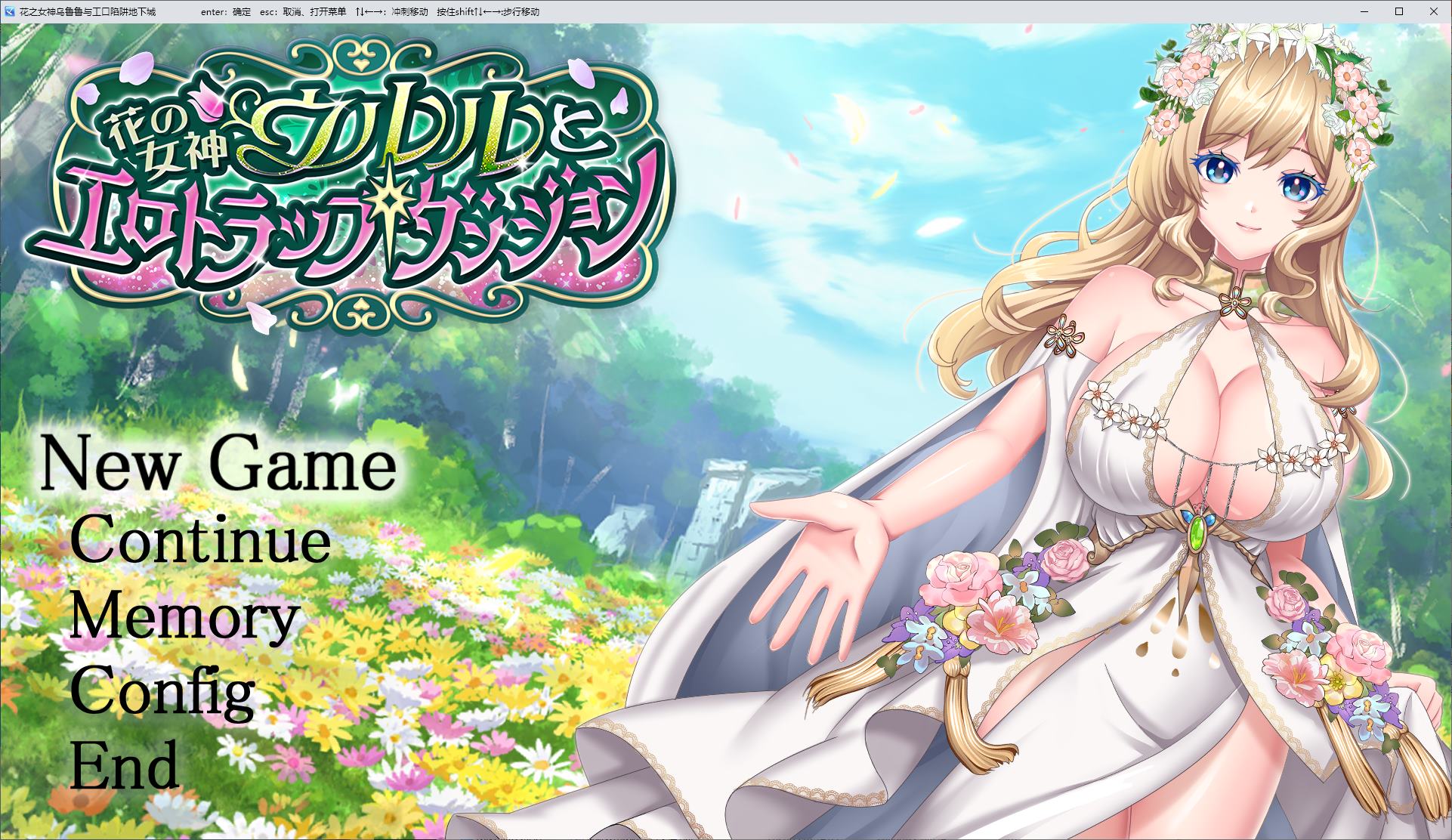 【日式RPG/汉化】花之女神乌鲁鲁与情色陷阱地牢 机翻版【新作/1.9G】