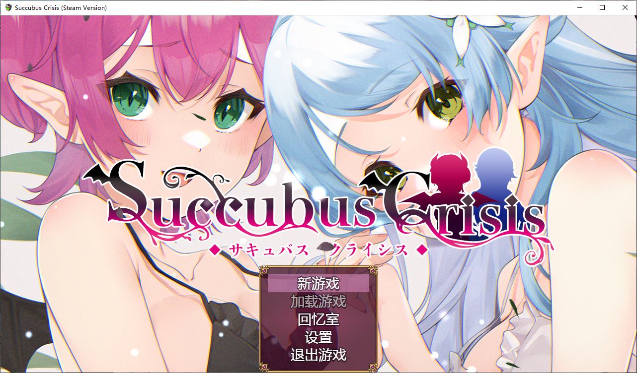 【日式RPG/中文】Succubus Crisis steam官中版【新作/1.2G】