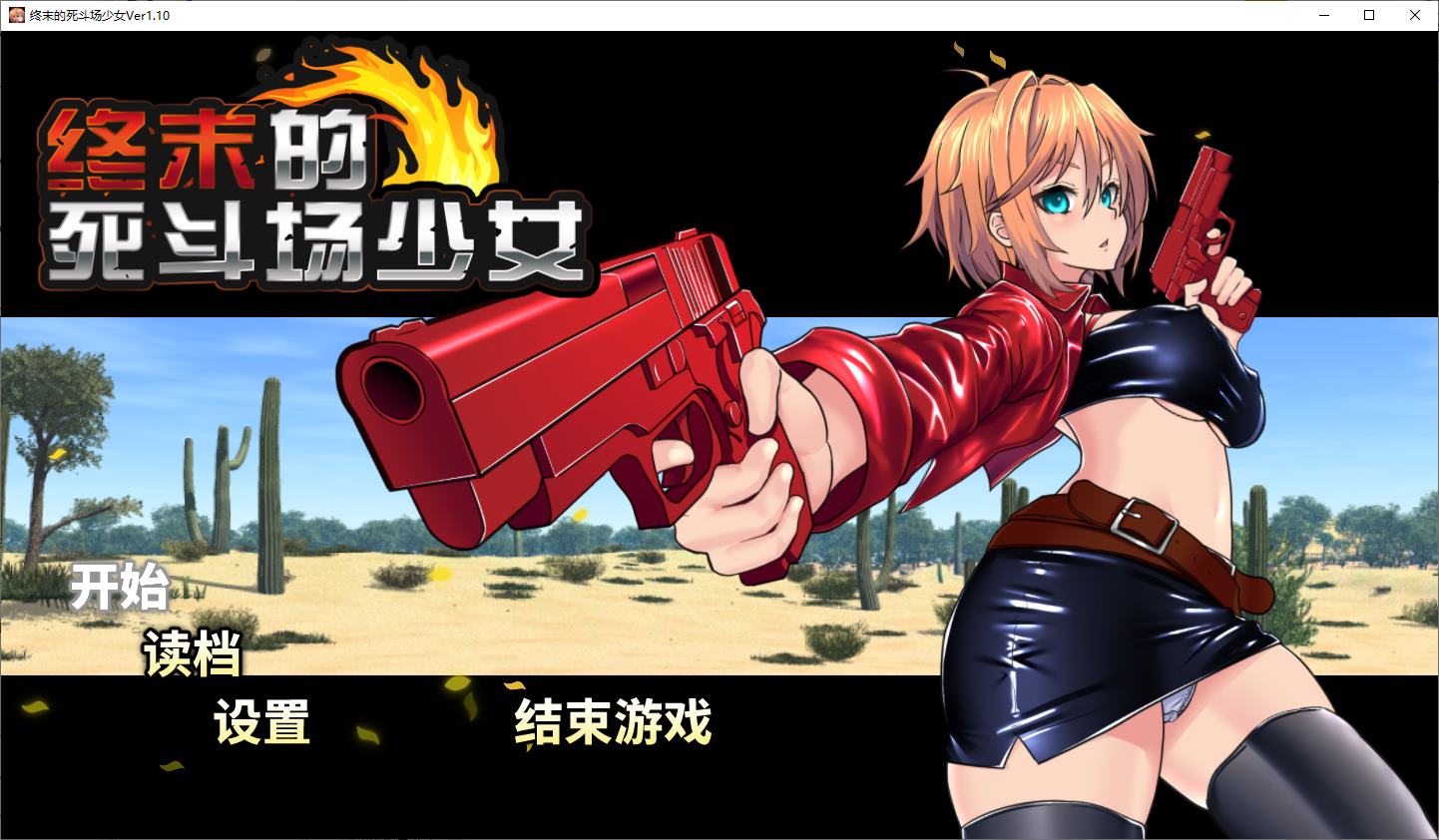【养成SLG/中文/动态】终末的死斗场少女 官中步兵版【新作/1.8G】