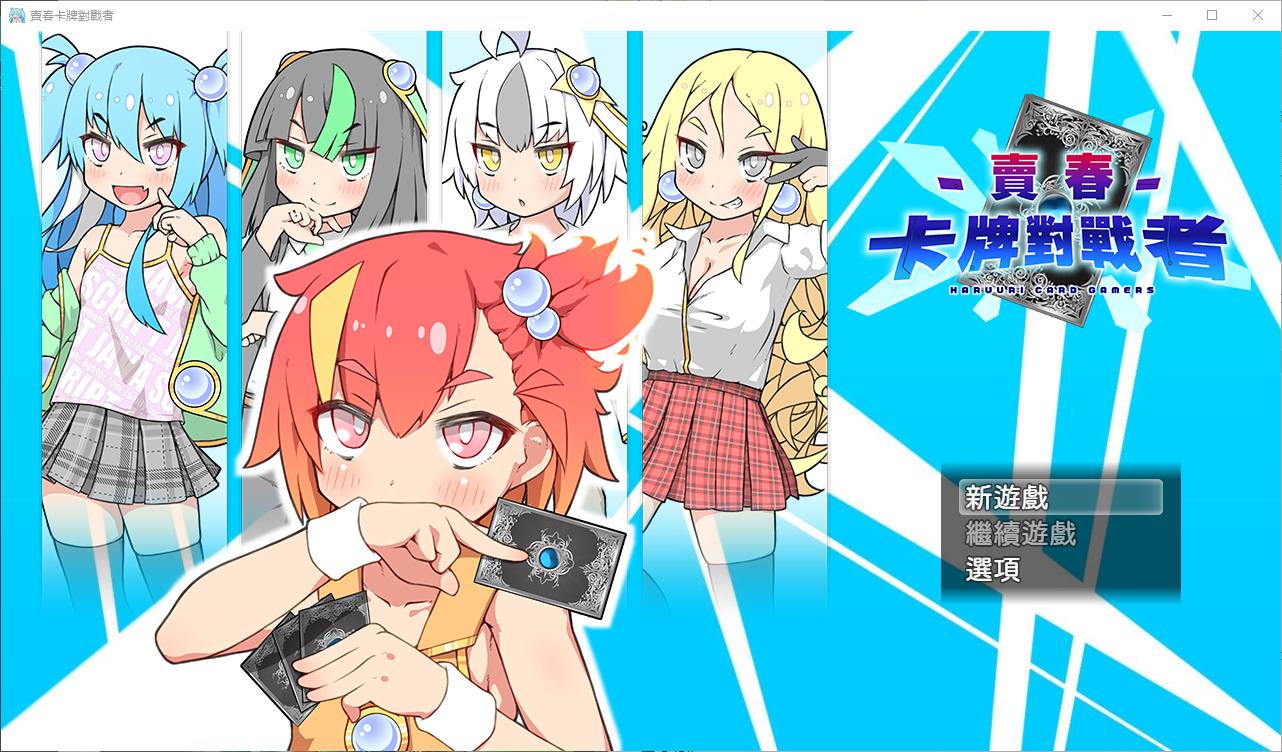 【卡牌RPG/中文】賣春卡牌對戰者 DL官中版【新作/930M】