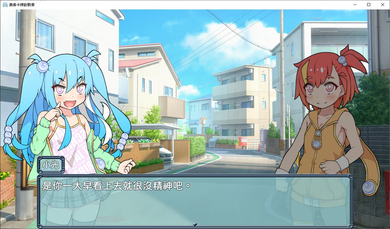 【卡牌RPG/中文】賣春卡牌對戰者 DL官中版【新作/930M】