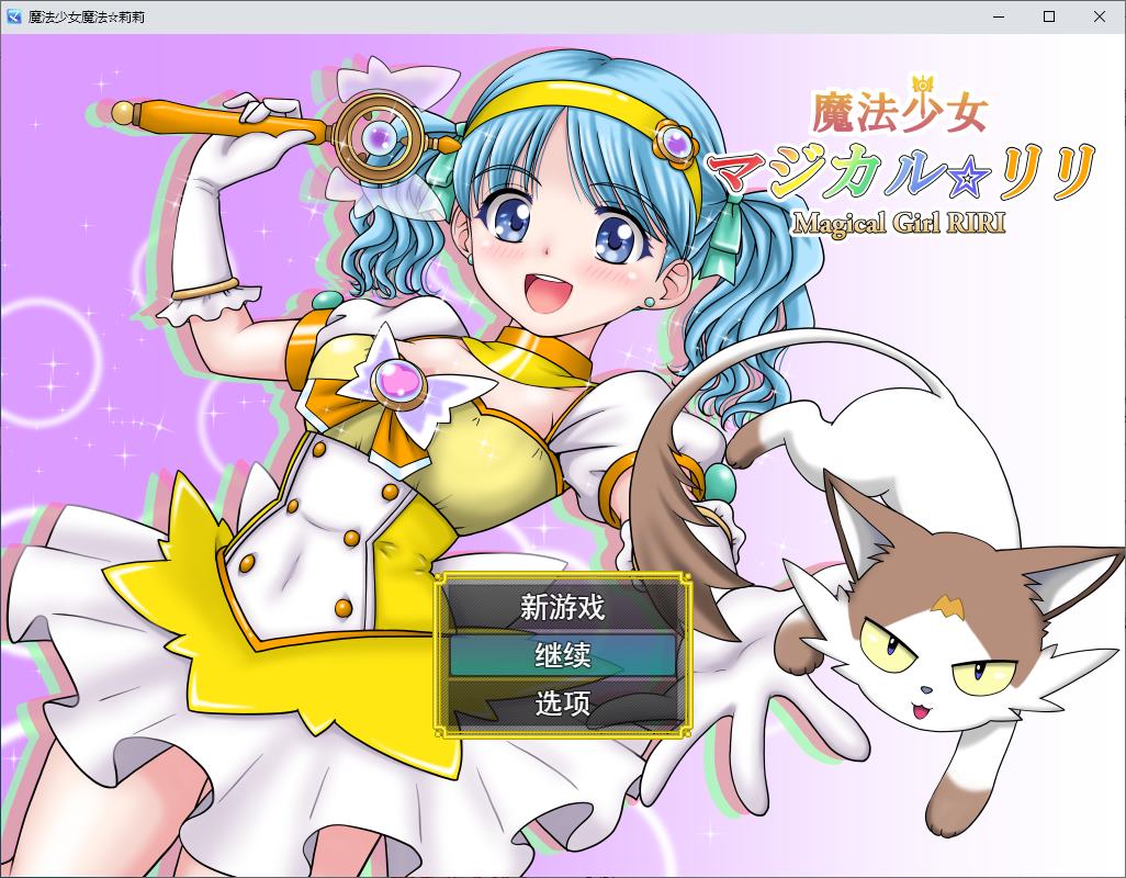 【日式RPG/汉化/CV】魔法少女魔法☆莉莉 DL汉化版【新作/1.1G】