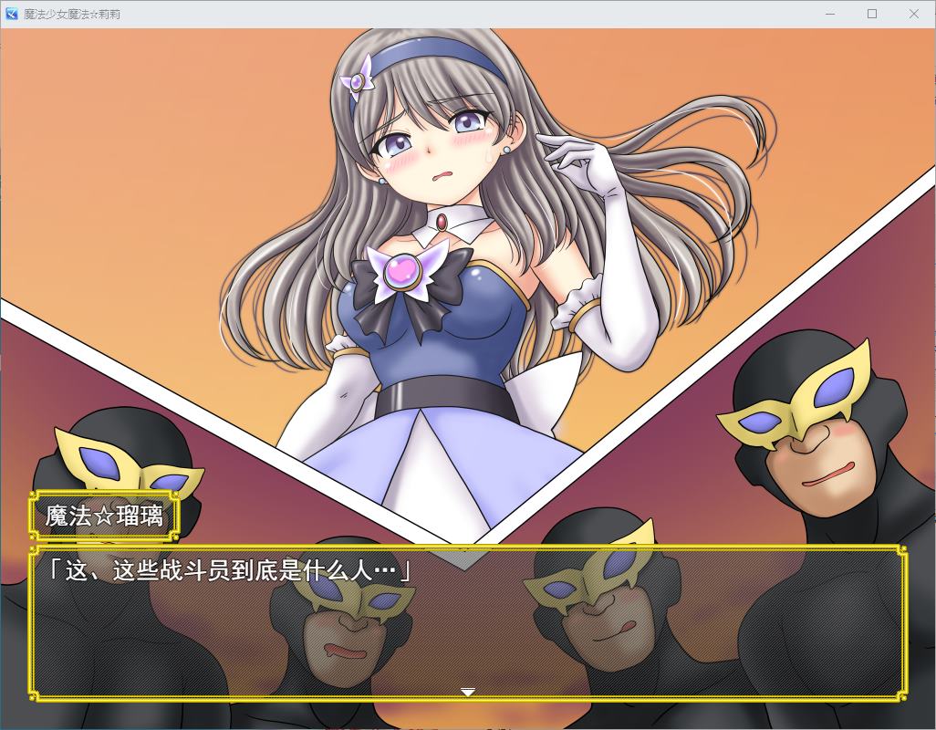 【日式RPG/汉化/CV】魔法少女魔法☆莉莉 DL汉化版【新作/1.1G】