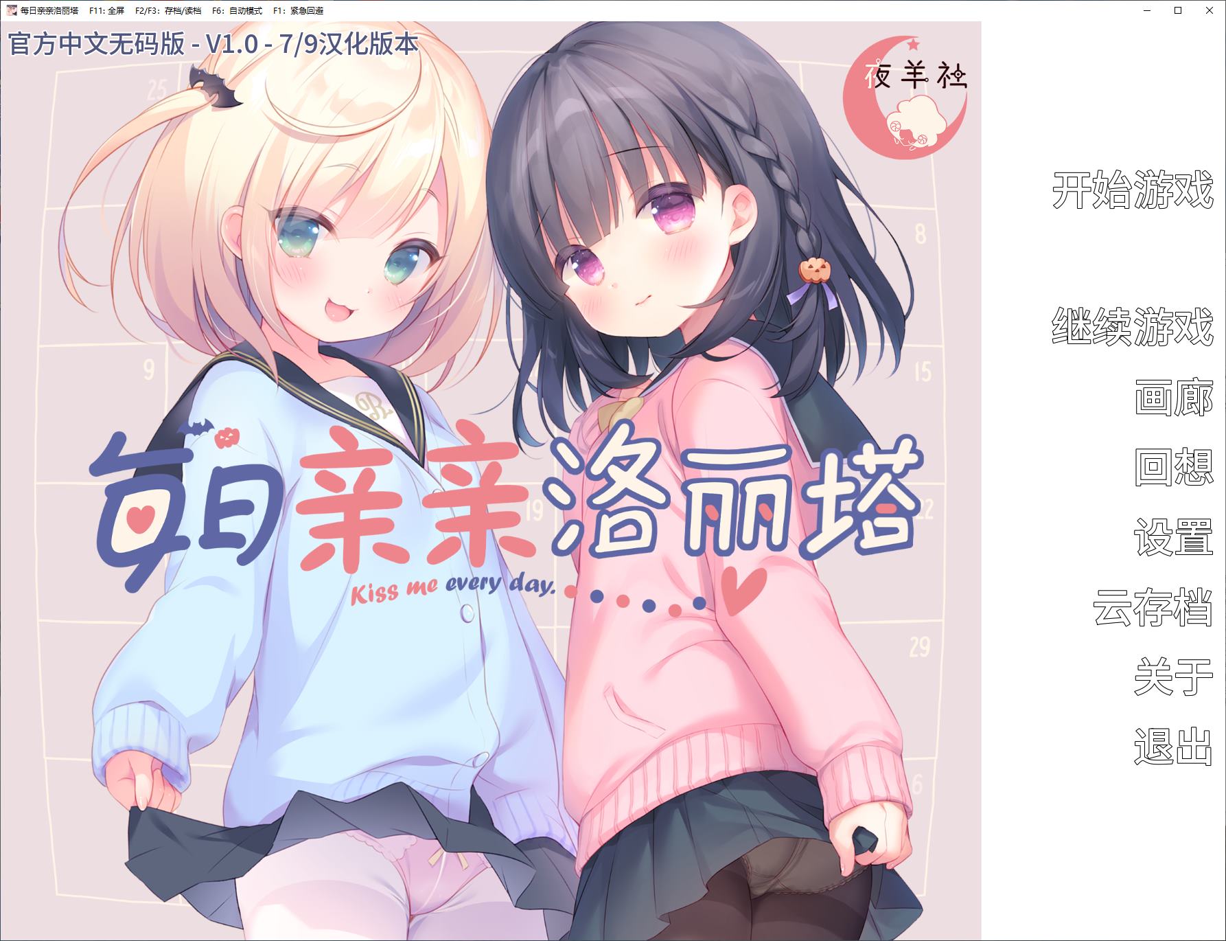 【萝莉ADV/中文/CV】每日亲亲洛丽塔 stean中文步兵版【新作/1.5G】