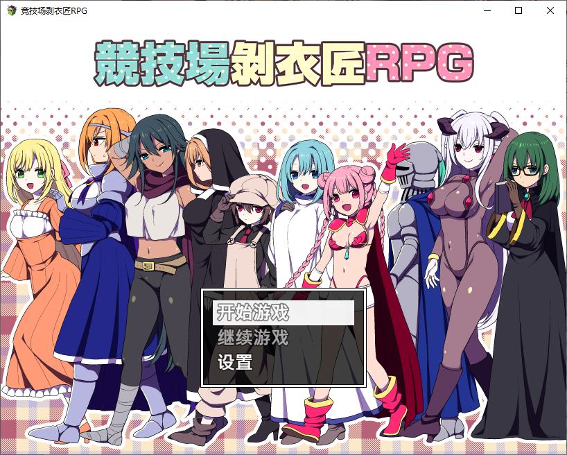 【后宫RPG/中文】竞技场剥衣匠RPG 072中文版【新作/310M】
