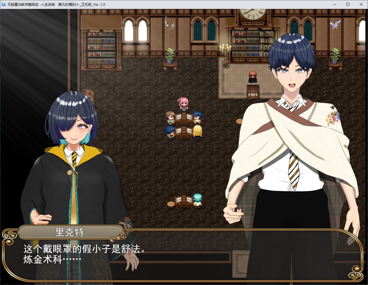 【日式RPG/汉化】无能魔法教师查姆斯 人生逆转，复仇的巨R 机翻版【新作/730M】