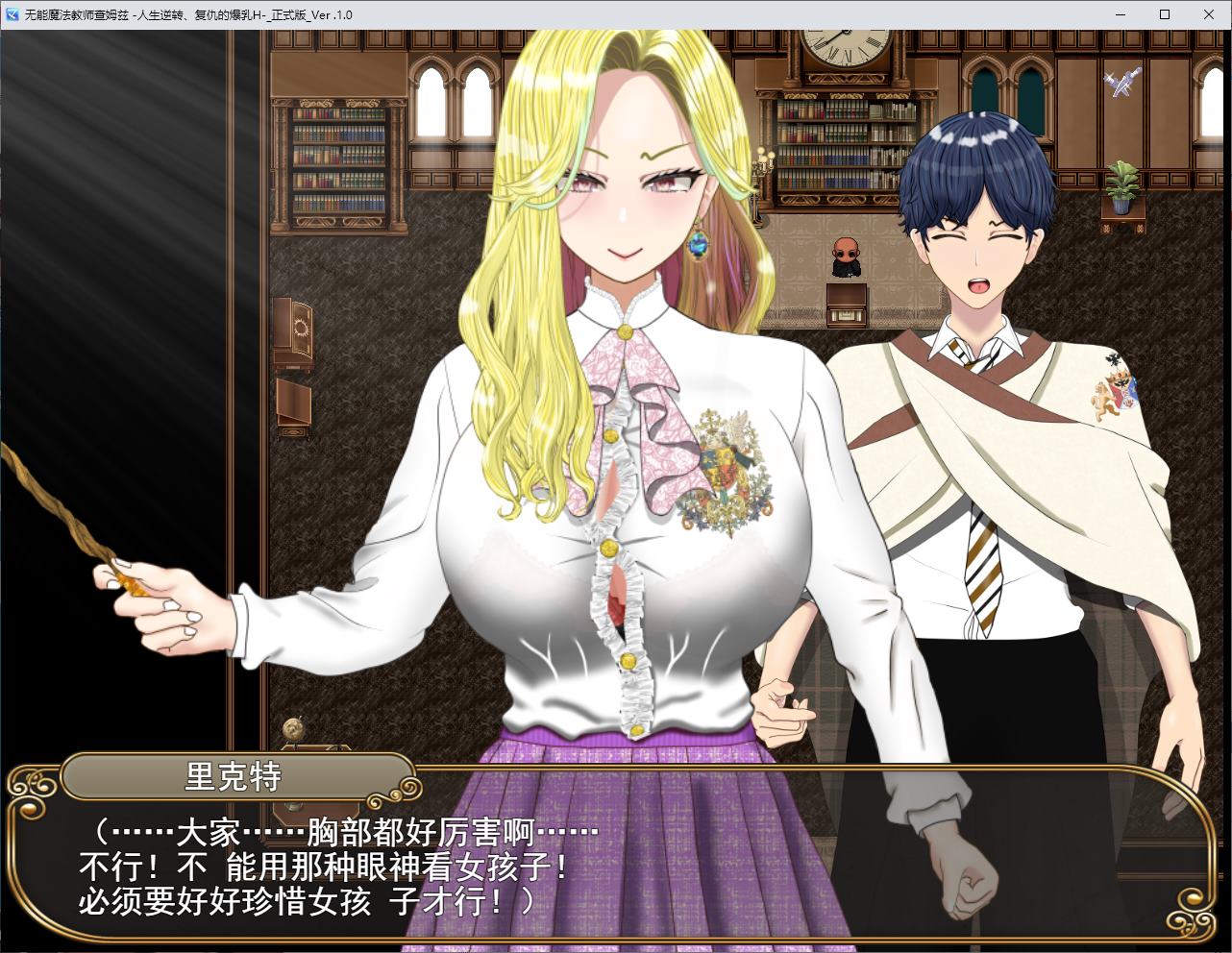 【日式RPG/汉化】无能魔法教师查姆斯 人生逆转，复仇的巨R 机翻版【新作/730M】