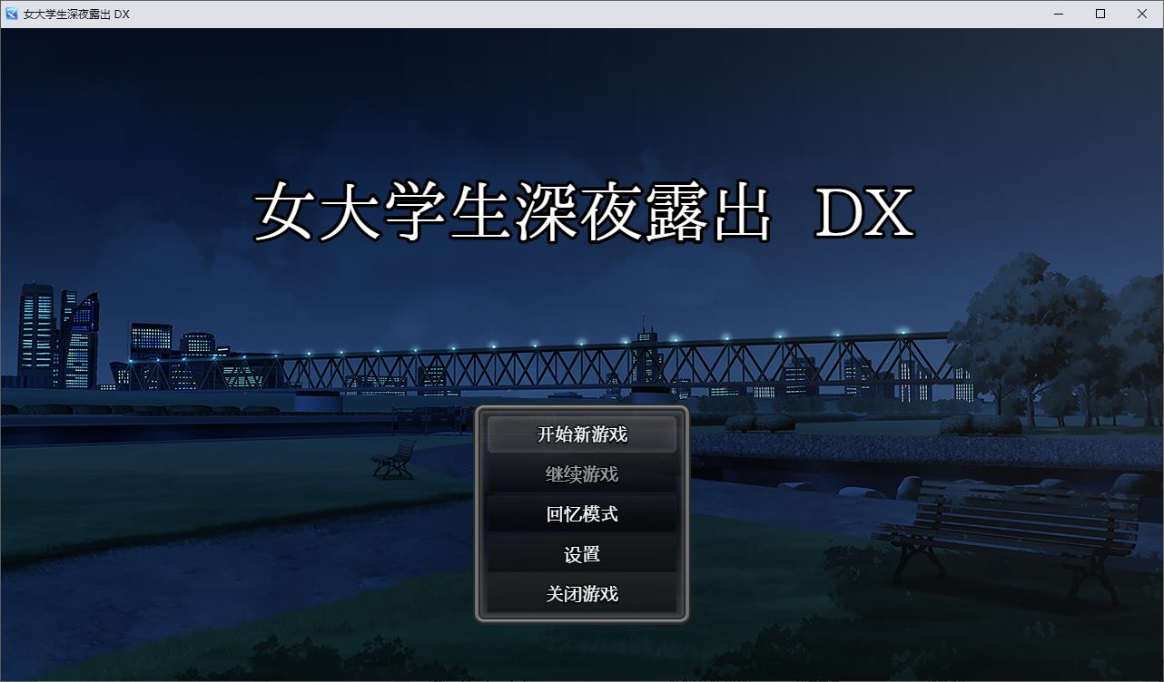 【日式RPG/中文/动态】女大学生深夜露出 DX  steam中文步兵版【新作/1.7G】