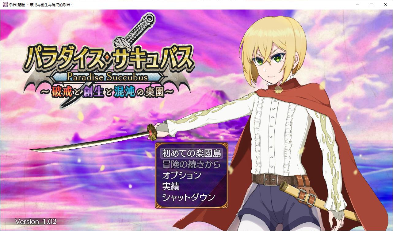 【抖M/RPG/汉化】天堂魅魔 ~毁灭、创造与混沌的天堂~ 机翻版 【新作/1.3G】