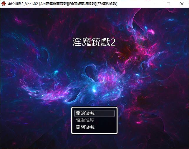 【逆推ARPG/中文】淫魔枪戏2 072官中步兵版【新作/1G】