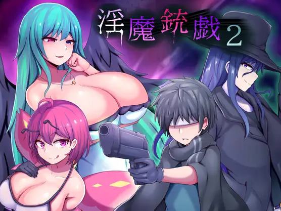 【逆推ARPG/中文】淫魔枪戏2 072官中步兵版【新作/1G】