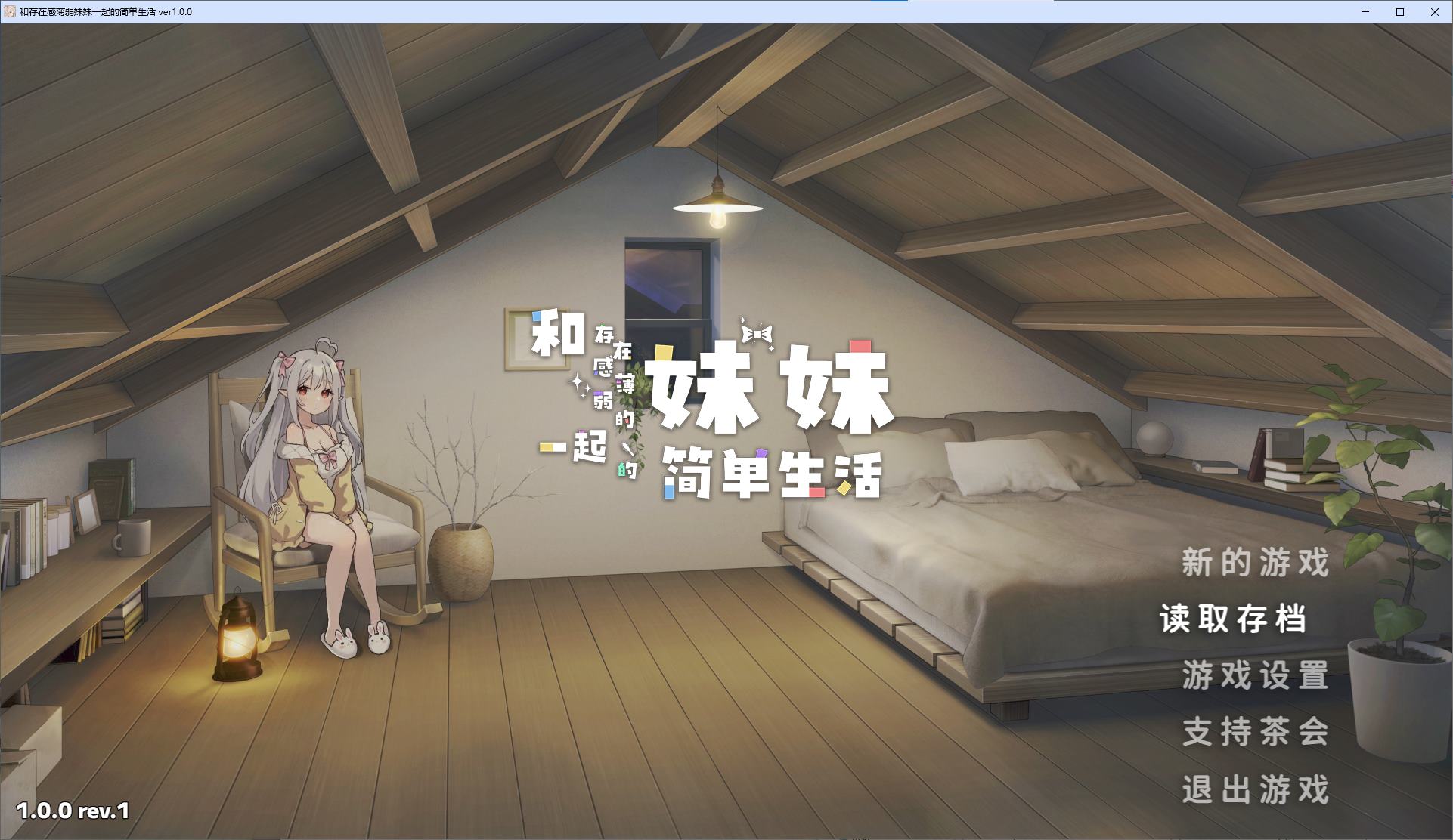 【日式SLG/中文/动态】和存在感薄弱妹妹一起的简单生活 DL正式版【新作2.6G】