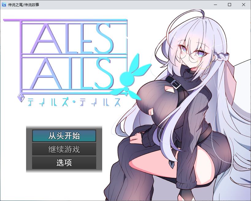 【正太RPG/汉化】传说之尾 机翻版【新作/400M】