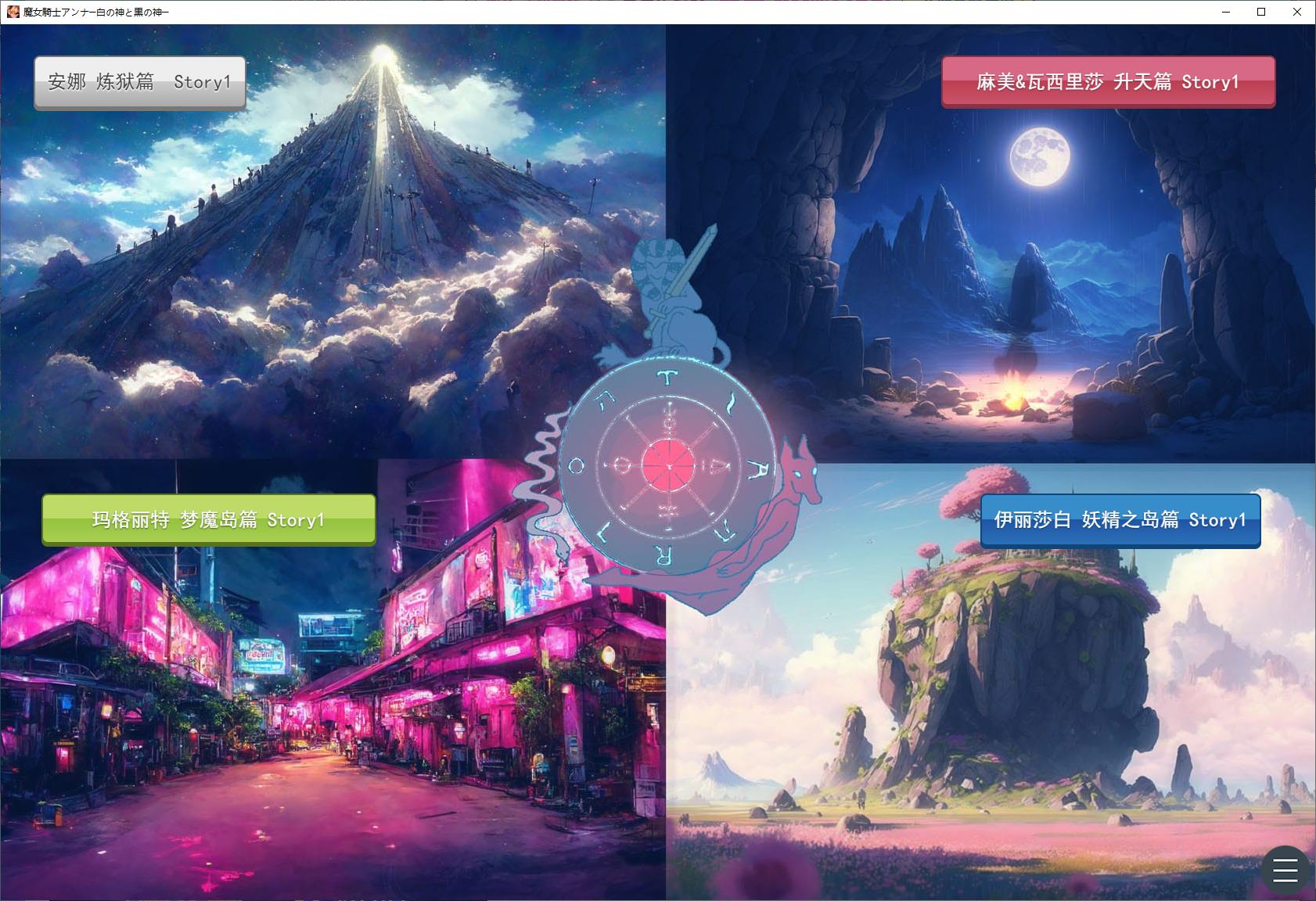 【女同SLG/汉化】魔女骑士安娜 白神与黑神 机翻版【新作/2.3G】