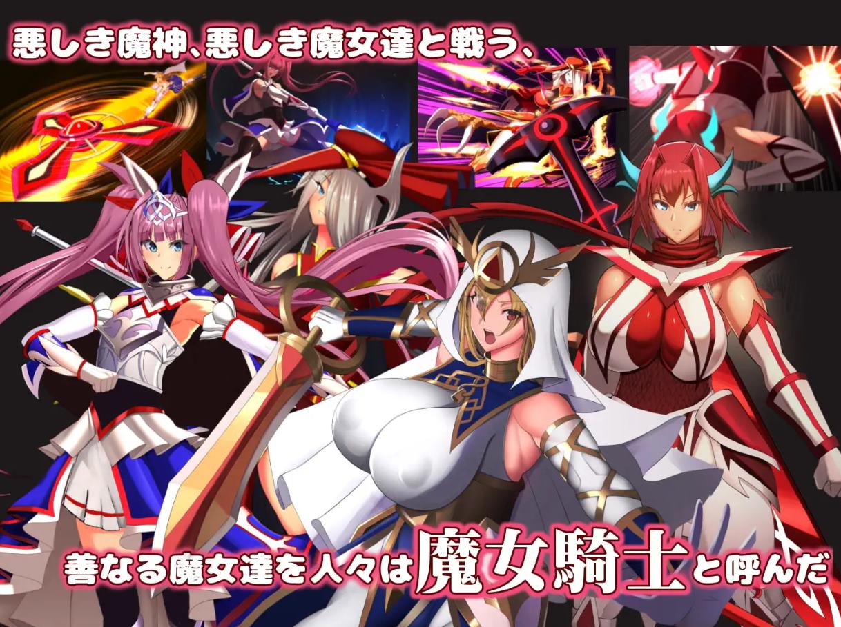 【女同SLG/汉化】魔女骑士安娜 白神与黑神 机翻版【新作/2.3G】