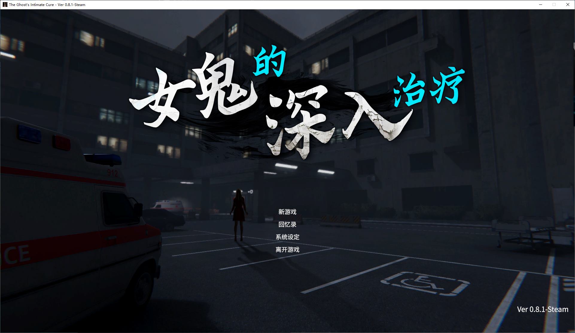 【探索3D/中文/动态】女鬼的深入治疗 steam官中步兵版【新作/6.1G】