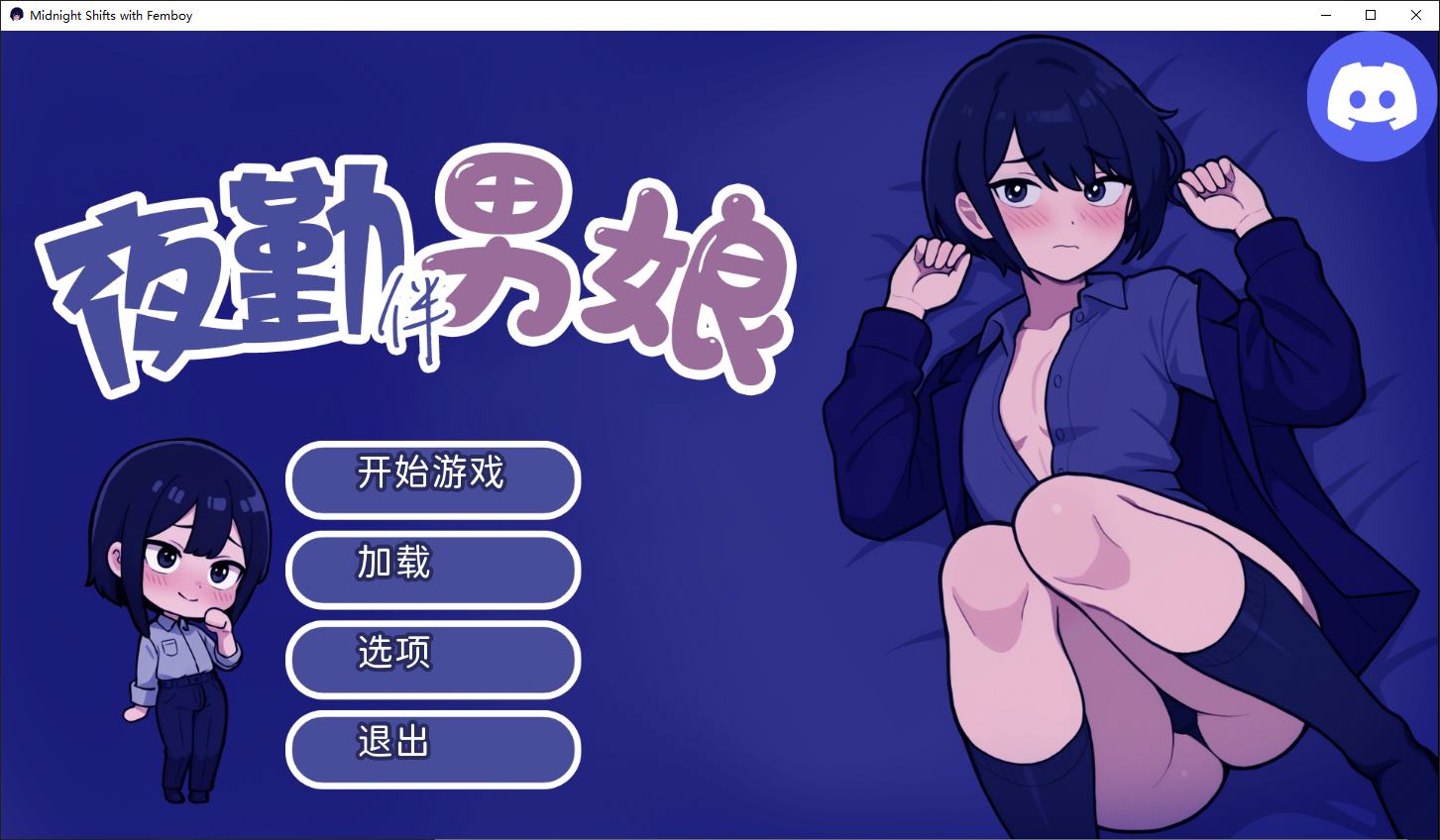 【伪娘SLG/中文/动态】与伪娘共度午夜班次 v1.0 官中步兵版【新作/600M】