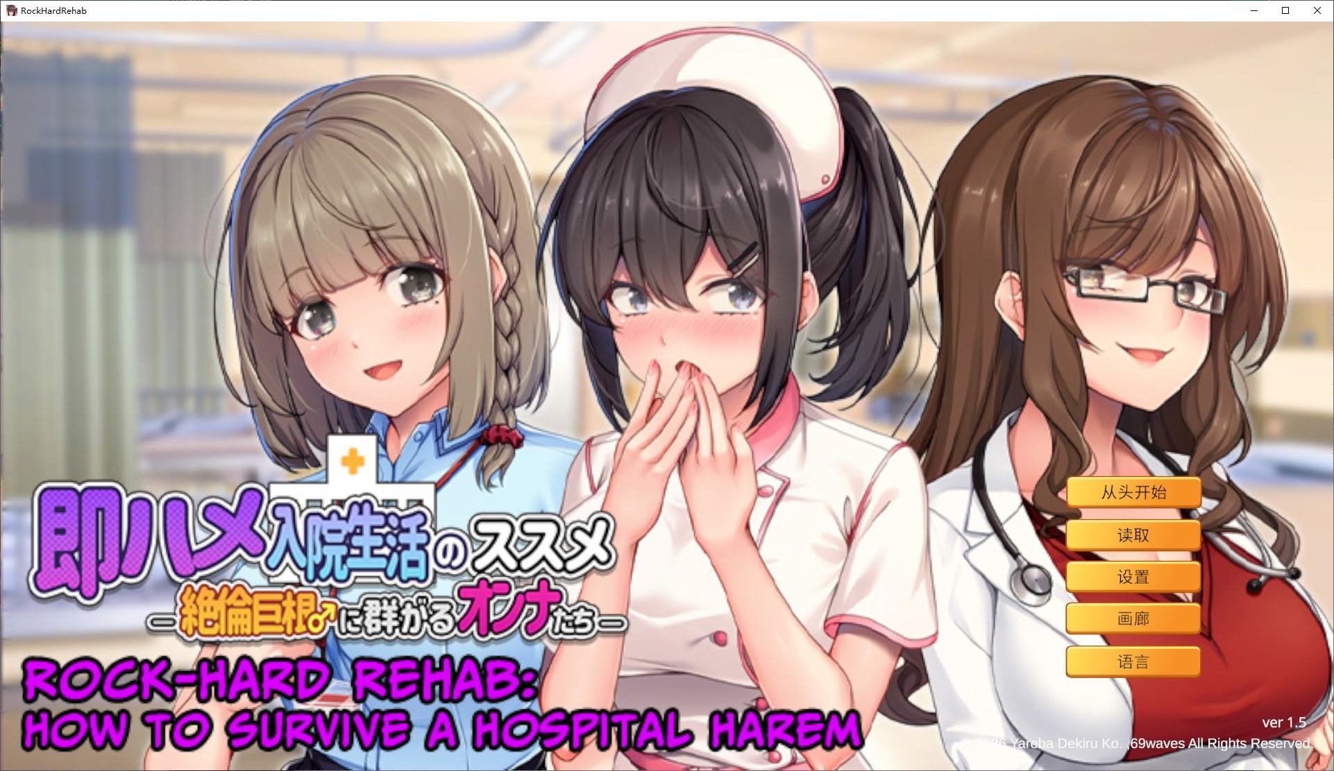 【拔作ADV/中文】随住即插的住院生活―围绕着精力旺盛的女子们 中文版【新作/800M】