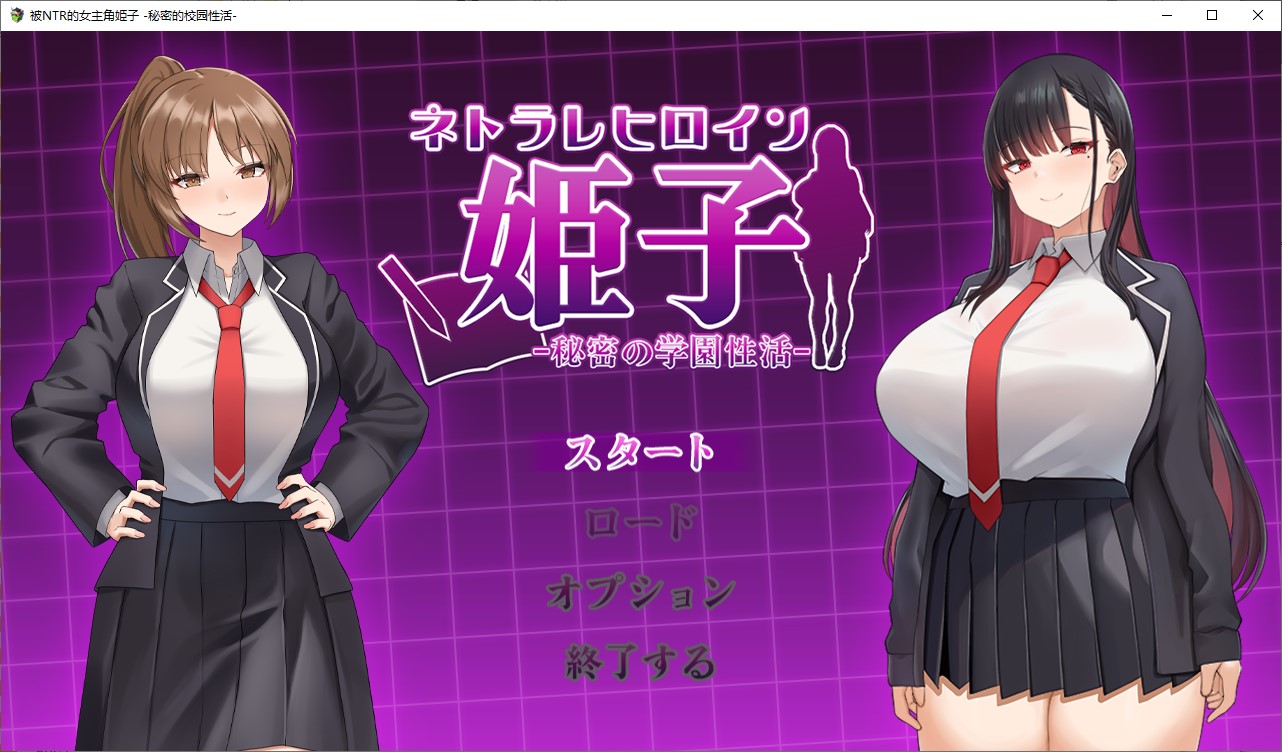 【绿色SLG/汉化】Netorare 女主角姬子 -秘密的校园生活- 机翻版【新作/760M】