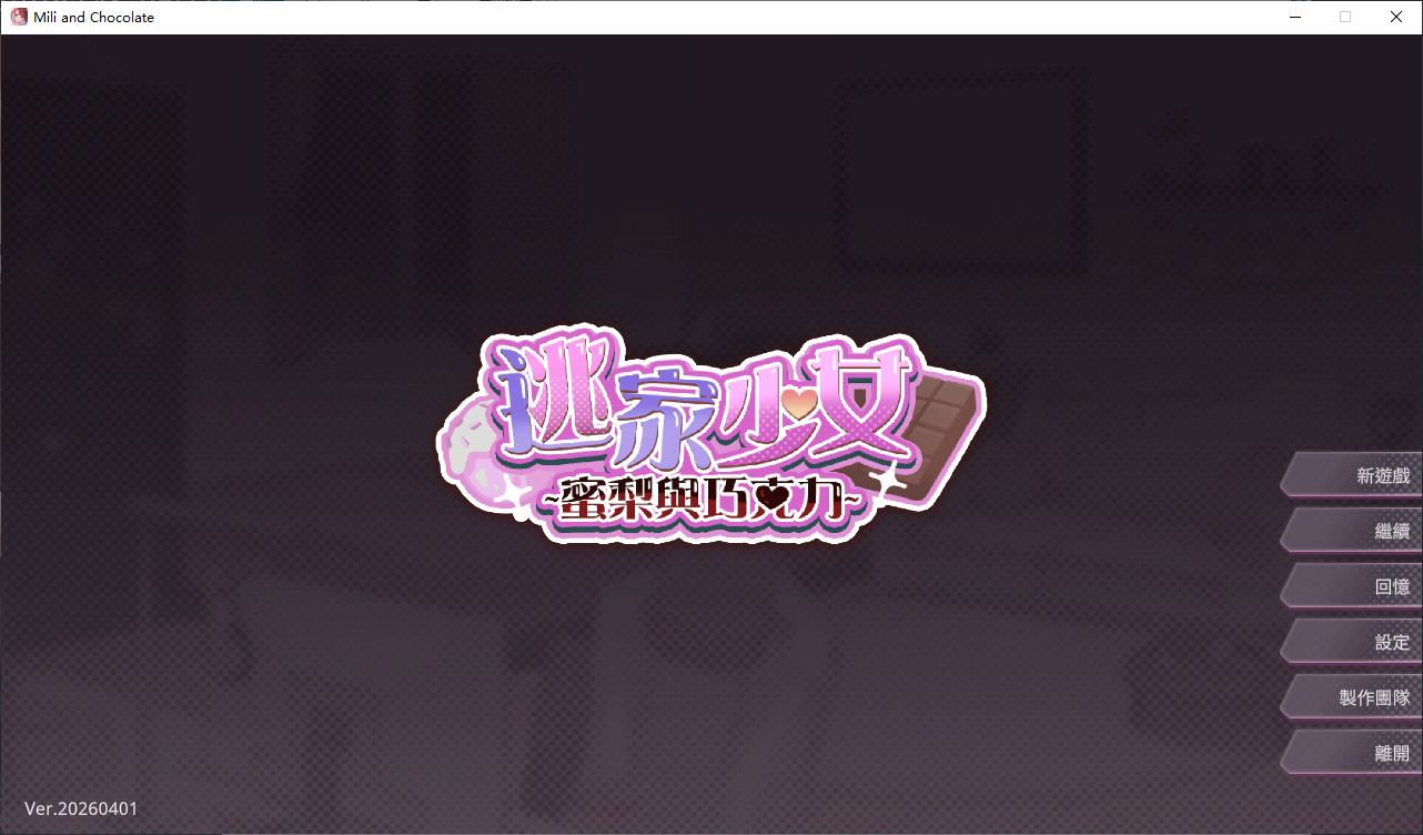 【纯爱SLG/中文/动态】逃家少女〜蜜梨与巧克力〜 官中步兵版【新作/950M】