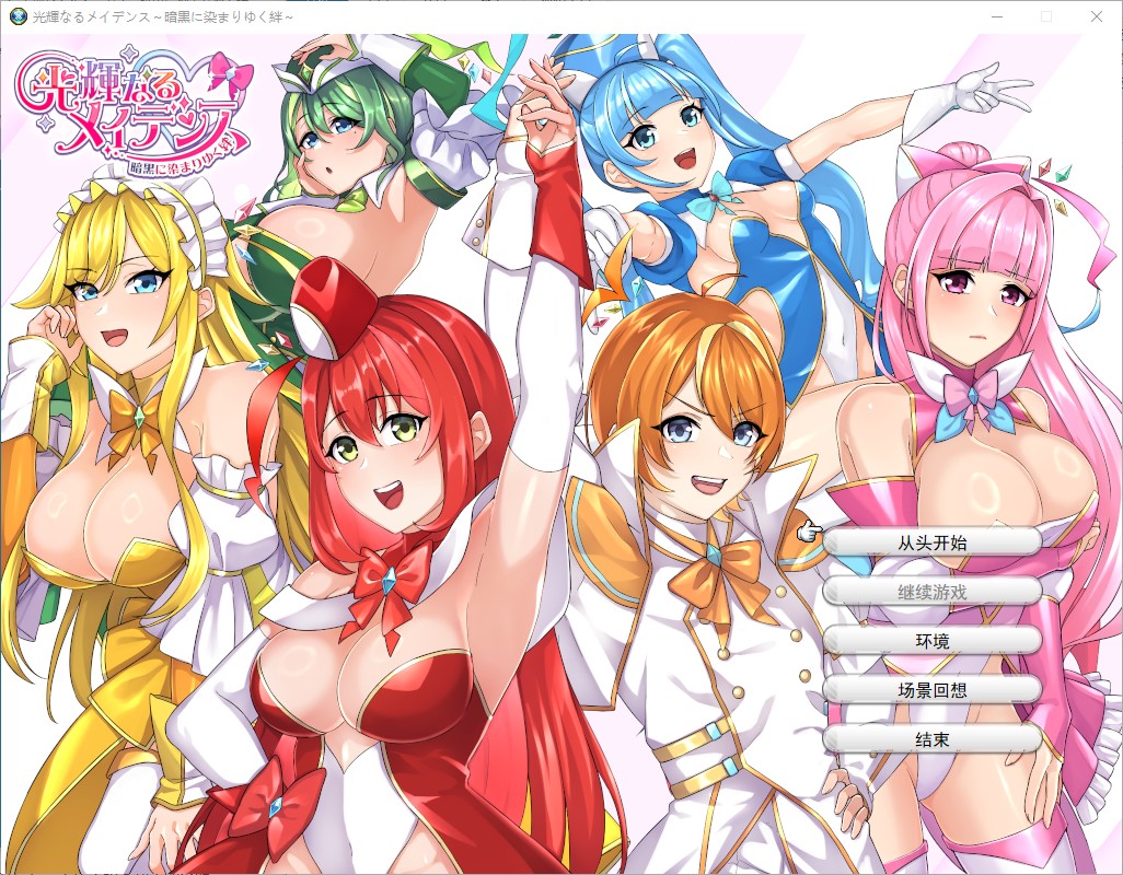 【日式SRPG/汉化】光辉少女～被黑暗玷污的羁绊～ 机翻版【新作/1.9G】