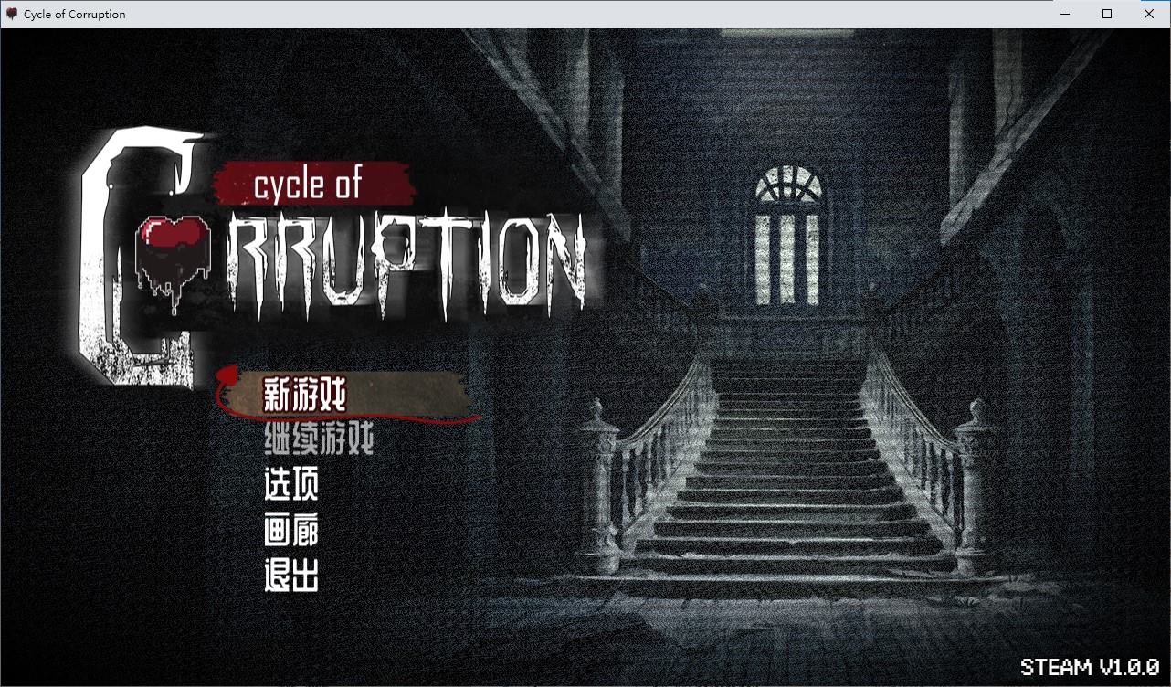 【像素RPG/中文】Cycle of Corruption官中步兵版【新作/700M】