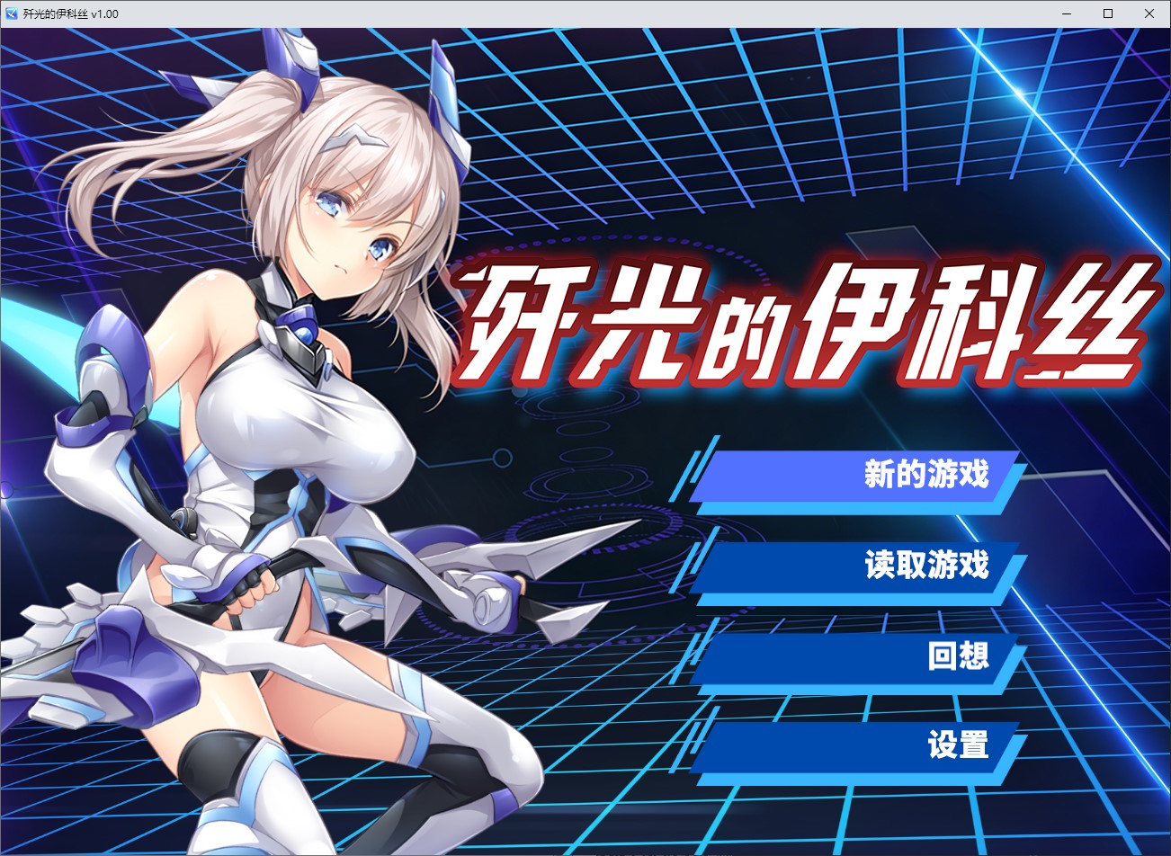 【日式ADV/中文】歼光的伊科丝 官中步兵版【新作/2.5G】