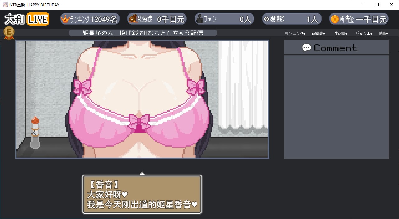 【像素SLG/汉化】NTR配信─HAPPY BIRTHDAY─ 机翻版【新作/640M】