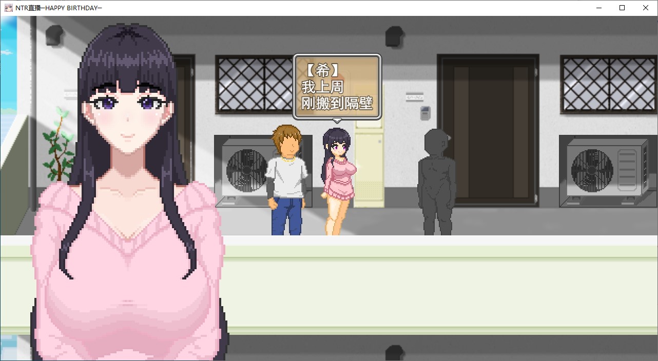 【像素SLG/汉化】NTR配信─HAPPY BIRTHDAY─ 机翻版【新作/640M】