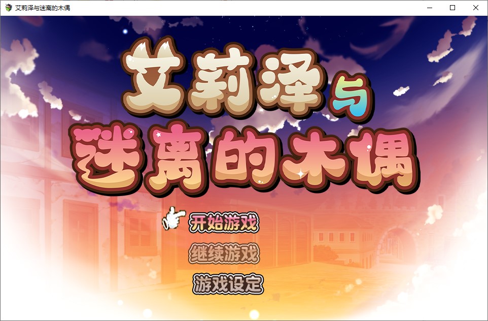 【日式RPG/中文】艾莉泽与迷离的木偶 steam官中版【新作/860M】