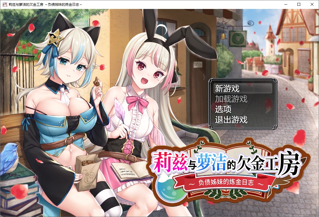 【日式RPG/中文】莉兹与萝洁的欠金工房 ～负债姊妹的炼金日志～ 官中版【新作/4.3G】