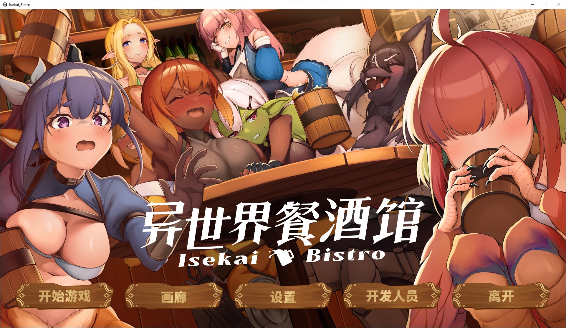 【日式SLG/中文/动态】异世界餐酒馆 官中步兵版【新作4.2G】