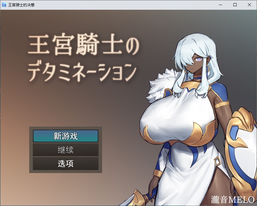 【日式RPG/汉化】王宮騎士のデタミネーション 机翻版【新作/320M】