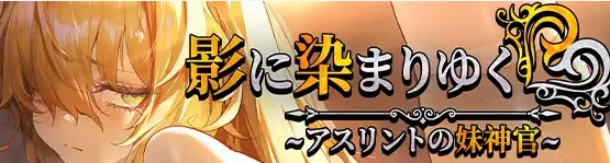 【日式RPG/中文/CV】影色渐染~阿斯林顿的妹神官 v1.3.2+DLC 官中步兵版【更新/4G】