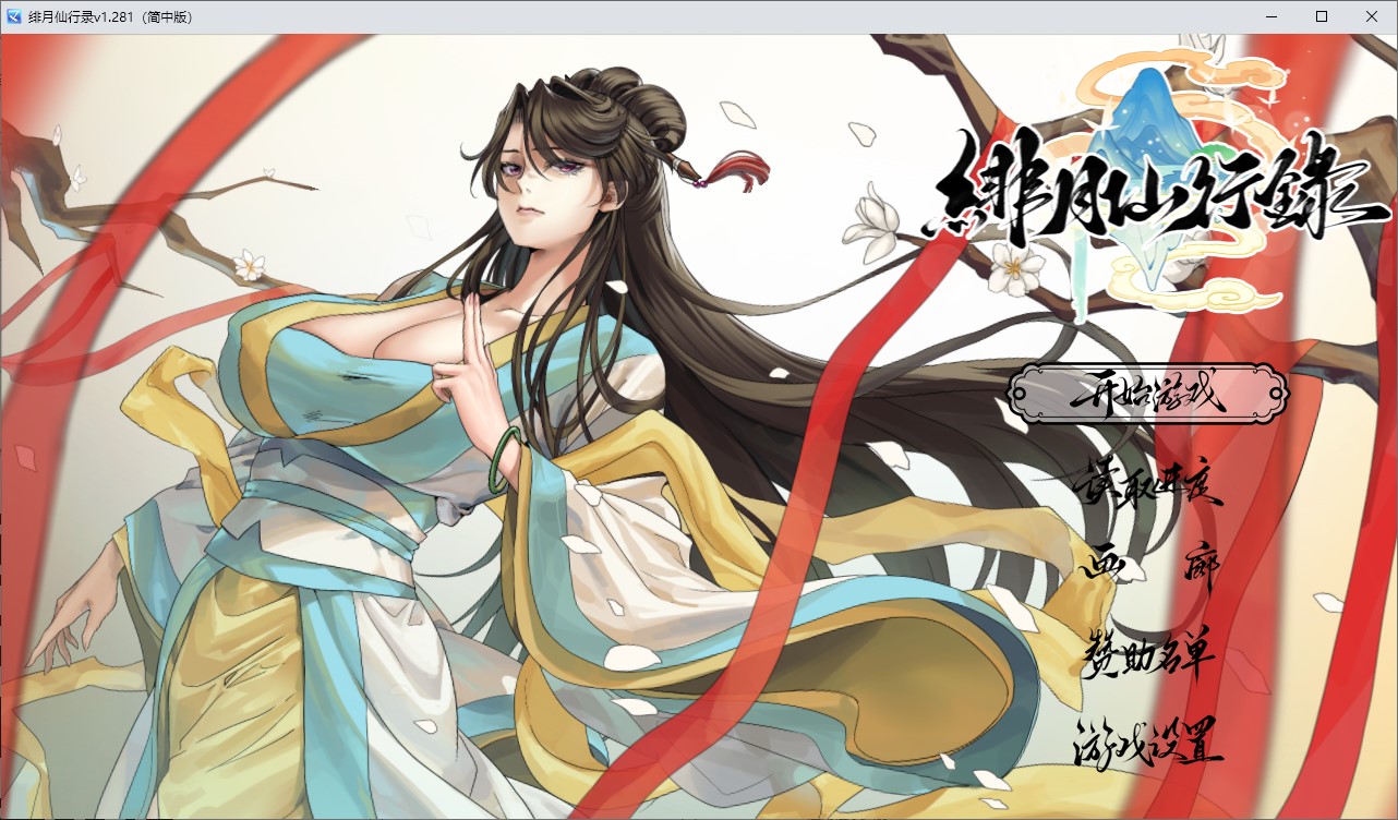 【国产RPG/中文】绯月仙行录 V1.282 步兵版 【CV/3.2G】