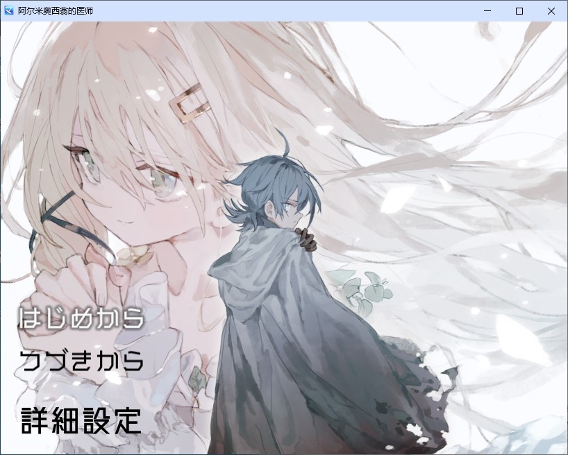 【日式RPG/汉化】阿尔米奥西翁的医生 机翻版 【新作/1.3G】