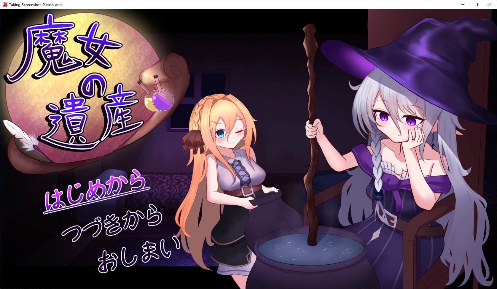 【养成SLG/汉化】女巫的遗产 机翻版【新作/560M】
