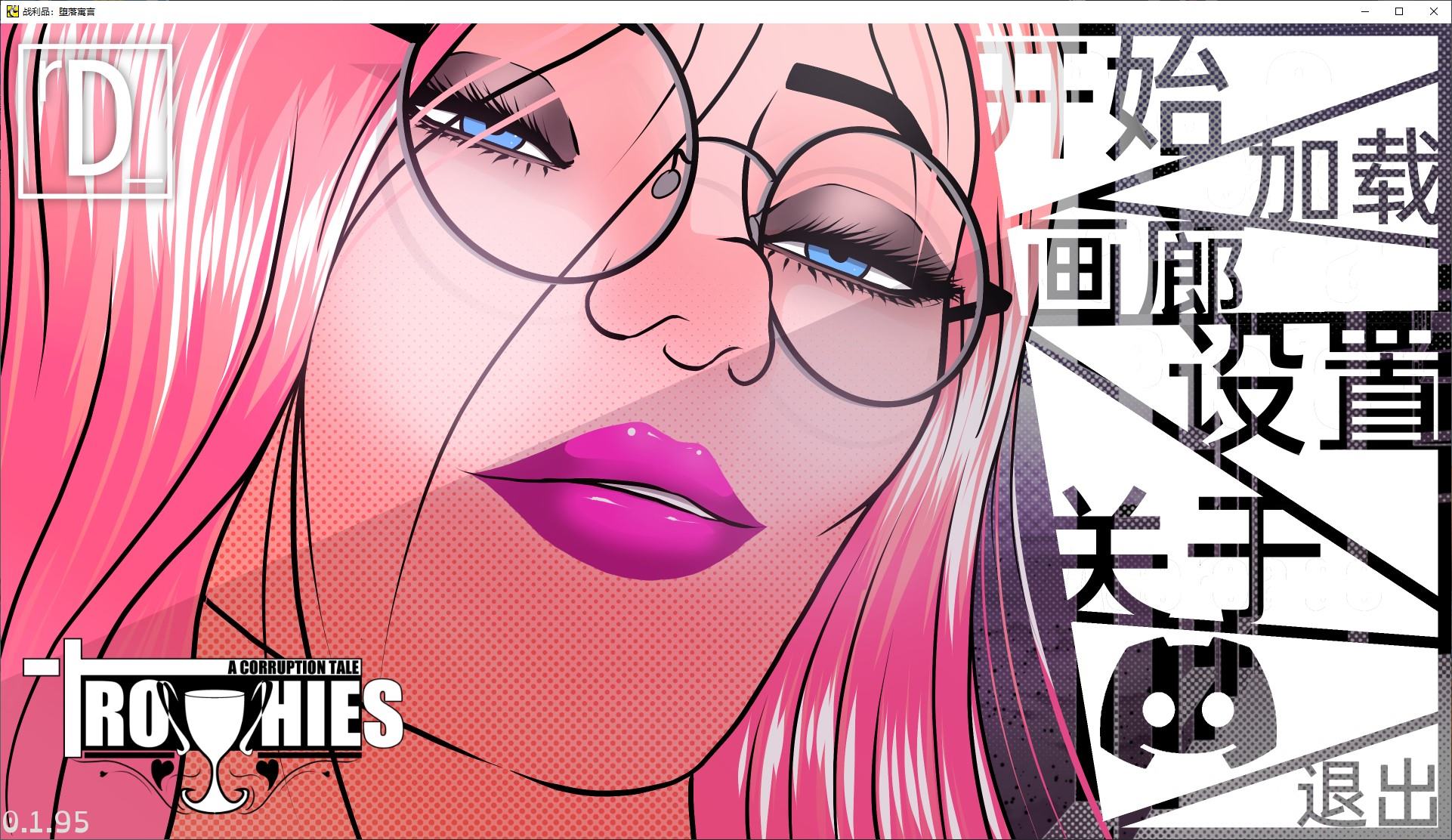 【欧美SLG/中文/动态】Trophies V0.1.95 安卓+PC 官中版【更新/3.8G】
