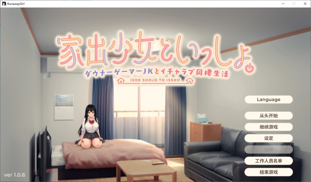 【同居SLG/中文/CV】逃家少女同居中 072官中步兵版【新作/2.5G】