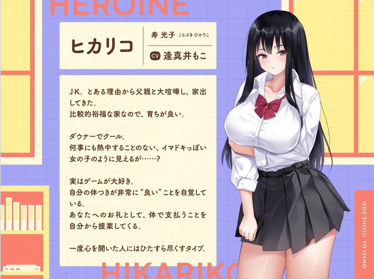 【同居SLG/中文/CV】逃家少女同居中 072官中步兵版【新作/2.5G】