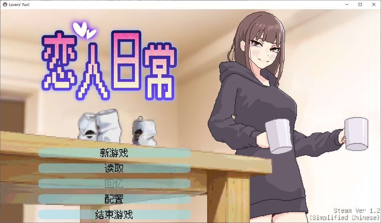 【像素SLG/中文/动态】恋人日常 steam官中步兵版【新作/480M】