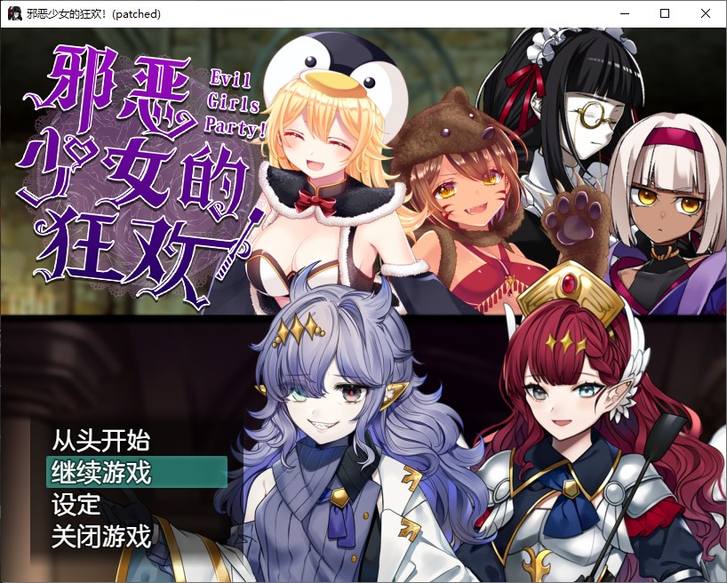 【日式RPG/中文】邪恶少女的狂欢！－Evil Girls Party!  steam中文版【新作/1.3G】