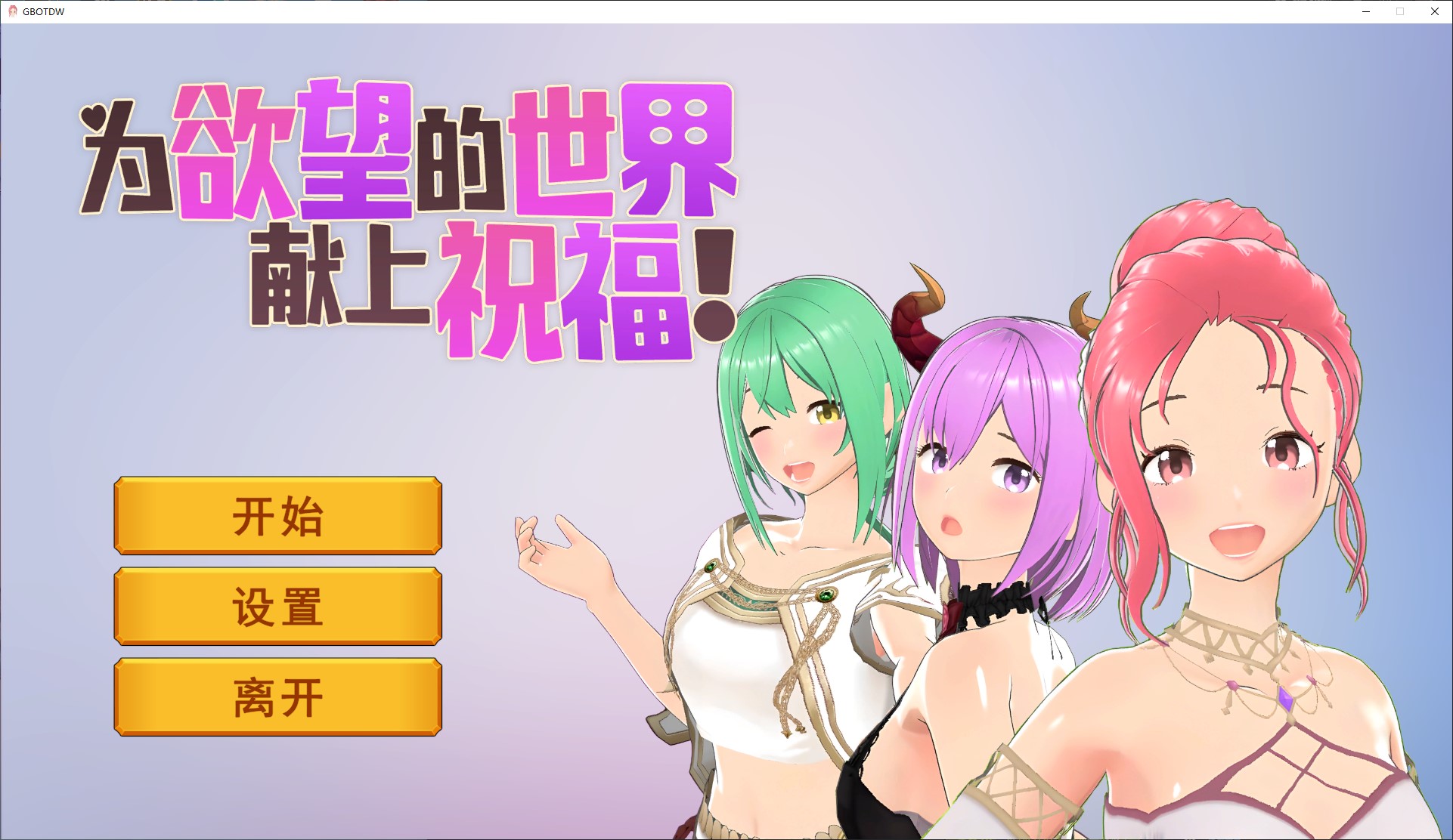 【卡牌3D/中文/动态】為欲望的世界獻上祝福！steam中文版【新作/800M】