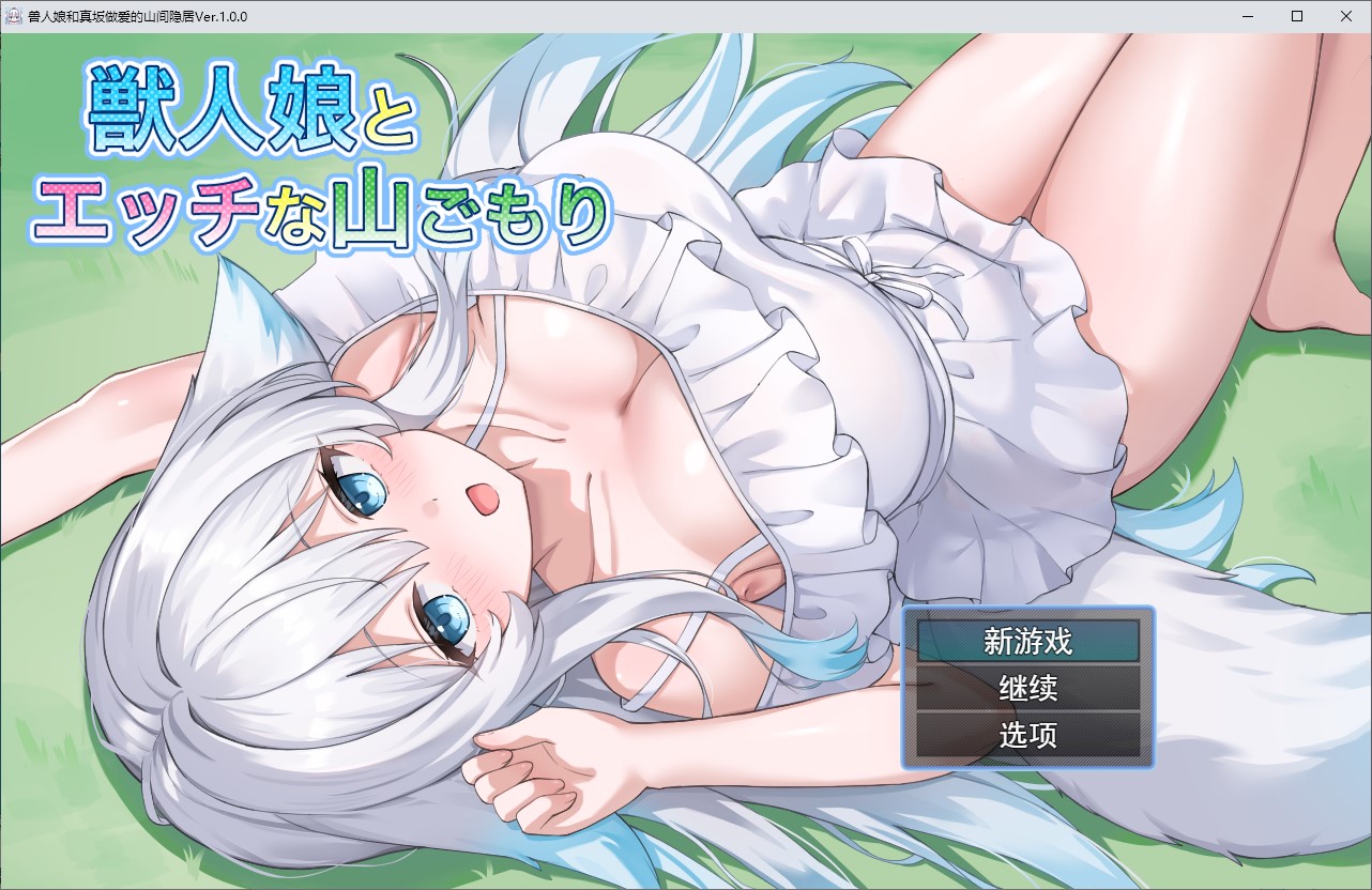 【纯爱RPG/汉化】与兽娘共度性感山间假期 机翻版【新作/540M】