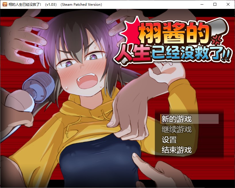 【女主RPG/中文】栩的人生已经没救了！ 中文步兵版 【新作/1.4G】-空域资源网