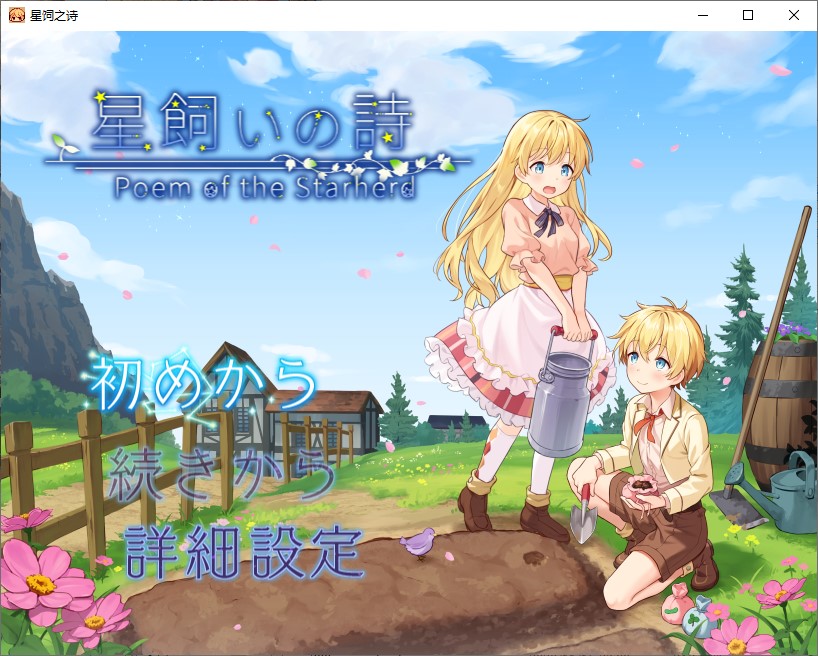 【日式RPG/汉化】星辰守护者的诗 机翻版【新作/1G】-空域资源网