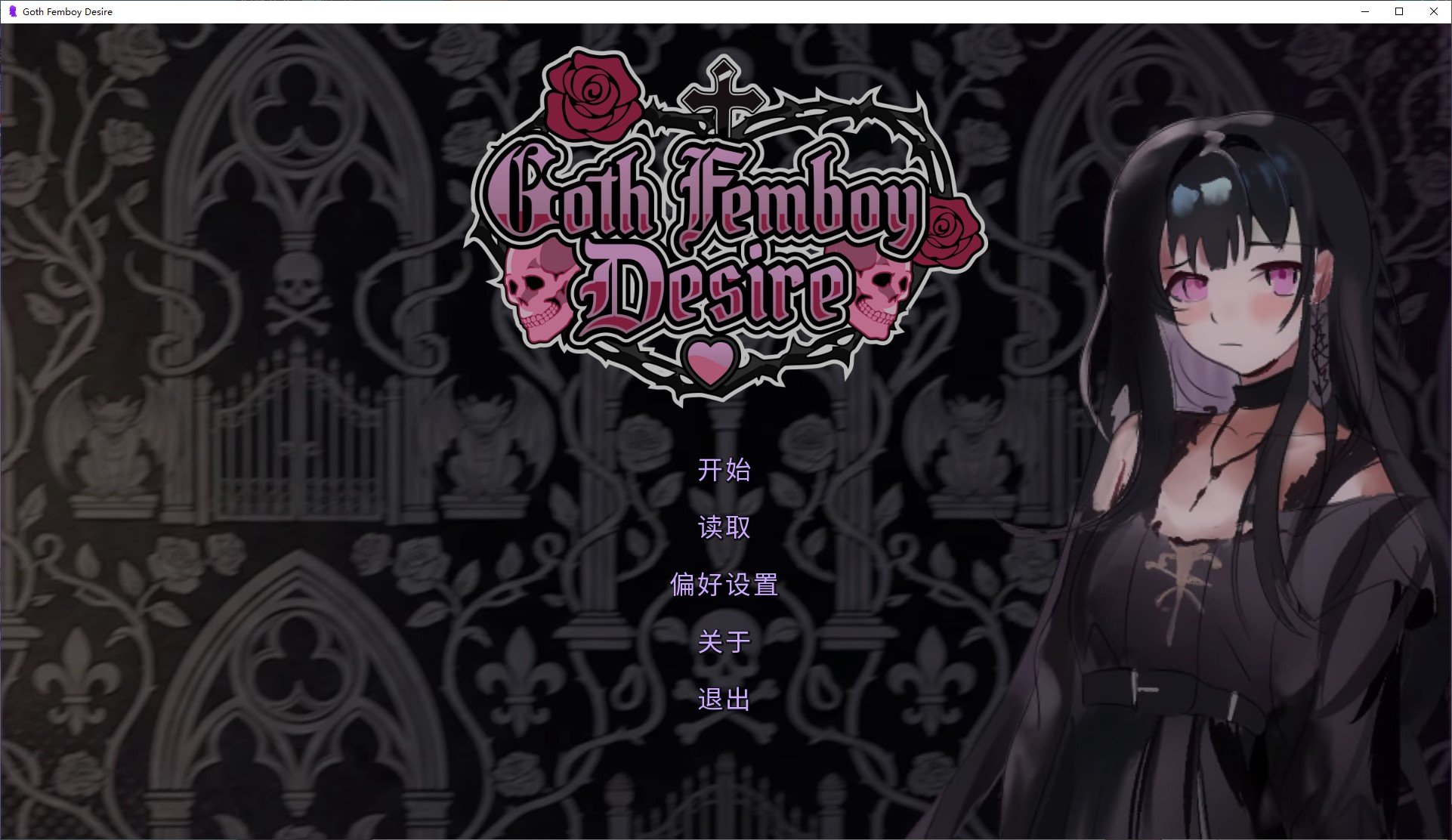 【男娘ADV/中文】Goth Femboy Desire 官中步兵版【新作/385M】